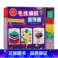 [正版]Klutz毛线编织装饰画 酷乐茲diy创意手工益智游戏书 创意指导书+制作材料包 亲子互动课外创意编织画益智书