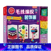 [正版]Klutz毛线编织装饰画 酷乐茲diy创意手工益智游戏书 创意指导书+制作材料包 亲子互动课外创意编织画益智书