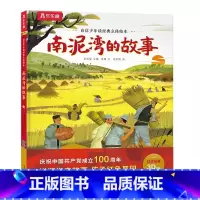 南泥湾的故事 [正版]自信少年读经典立体绘本 南泥湾的故事红色经典立体绘本3-6-10岁儿童红色经典读物早教绘本3D立体