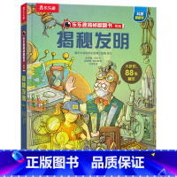 揭秘发明 [正版] 揭秘发明3d立体书绘本儿童翻翻书系列3-6-8-10岁以上科普百科书机关书 一年级二三小学生课外阅读