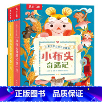 经典文学立体书[小布头奇遇记上下册] [正版]小布头奇遇记儿童3D立体书珍藏版套装彩图孙幼军著一二三四年级小学生课外阅读