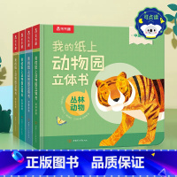 [全套4册]我的纸上动物园立体书 [正版] 动物园立体书宝宝2-3-6岁启蒙儿童翻翻书中英双语我的纸上艺术2-3岁以上