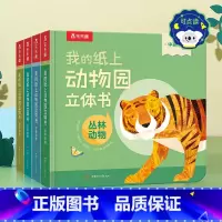 [全套4册]我的纸上动物园立体书 [正版] 动物园立体书宝宝2-3-6岁启蒙儿童翻翻书中英双语我的纸上艺术2-3岁以上