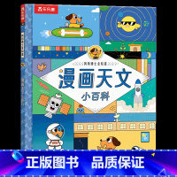 狗狗博士全知道 漫画天文小百科 [正版] 狗狗博士全知道 漫画天文小百科 4岁+孩子阅读的科普绘本儿童趣味课外读物