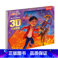 寻梦环游记 [正版]迪士尼经典故事第三辑 寻梦环游记-3D立体剧场-经典形象-亲子阅读 3-4-5-6岁-儿童礼物-童书