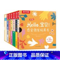 Hello,宝贝! 感官激发玩具书 [正版]Hello,宝贝!感官激发玩具书 0-1-2-3岁亲子阅读促进认知力五感启