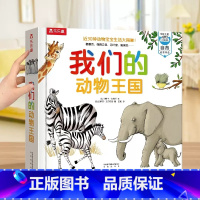 我们的动物王国 点读版 [正版] 我们的动物王国点读版绘本儿童3d立体书图书0-3-6岁动物启蒙幼儿早教书籍科普翻翻童书