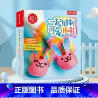 Klutz-一起缝制可爱拖鞋 [正版]益智玩具手工书3-6-9岁儿童玩具Klutz一起缝制可爱拖鞋儿童酷乐兹系列创意益智