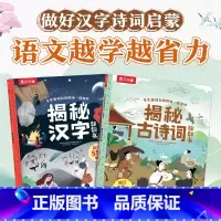 揭秘古诗词+揭秘汉字 [正版] 国学立体书揭秘古诗词揭秘汉字儿童3--6-12岁以上3d翻翻书系列全套启蒙科普古诗词汉字