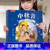 立体书⭐中秋节[升级新版] [正版] 过年啦3d立体翻翻书 3-6岁儿童我们的新年绘本春节幼儿经典礼物传统节日故事宝宝幼
