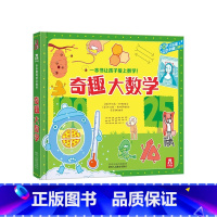 趣味科普立体书-奇趣大数学 [正版] 奇趣大数学-泰普勒科普百科系列-童书-立体科普-数学辅导-亲子互动-探索数学小规律