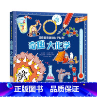 趣味科普立体书-奇趣大化学 [正版]奇趣大化学--科普百科-立体书-课外教辅读物-翻翻书-小学生书籍-儿童拓展思维训练-