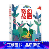 [正版]手制立体书-奇幻花园-5种花园--自己动手打造立体场景-亲子游戏-2-3-4-5-6岁--提高手脑协调能力 畅