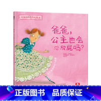 [正版]绘本 爸爸,公主也会放屁吗? 绘本 学会接纳自己,每个女孩都可以成为公主。