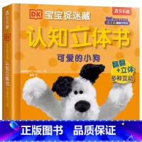 可爱的小狗 [正版] DK宝宝捉迷藏认知立体书 可爱的小狗 立体翻翻 启蒙认知 亲子阅读 1-2-3岁 DK系列 科普