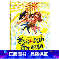 爸妈和我的意外假期 [正版] 绘本 爸妈和我的意外假期 生活除了繁忙的工作与学习,还有诗与远方 2-3-4-5岁 硬皮绘