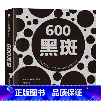 纸上艺术馆 大卫·卡特极致创意立体书-600黑斑 [正版]童书-大卫卡特珍藏立体书-600黑斑立体书捧在手心上的立体书-