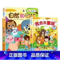 [正版]自然和动物+我会念童谣 2册 低幼认知翻翻发声书 0-1-2-3岁 幼儿精装礼品书 儿童读物玩具动物启蒙童书有