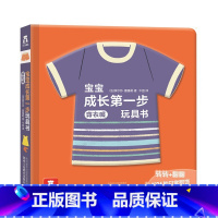 宝宝成长第一步玩具书(4册)-穿衣服 [正版]童书宝宝成长第一步玩具书-穿衣服 翻翻书2-3-4-6岁 低幼启蒙衣食住行