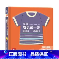 宝宝成长第一步玩具书(4册)-穿衣服 [正版]童书宝宝成长第一步玩具书-穿衣服 翻翻书2-3-4-6岁 低幼启蒙衣食住行