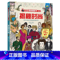 揭秘翻翻书系列 揭秘时尚 [正版] 揭秘翻翻书系列 揭秘时尚 3-6-8岁宝宝深度揭秘时尚潮流变迁揭秘翻翻书少年儿童版科