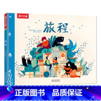 精装绘本 旅程 [正版]旅程 精装绘本3-6岁小学生课外读物亲子绘本 儿童励志 成长 性格 情商培养读物 感受母爱 早教