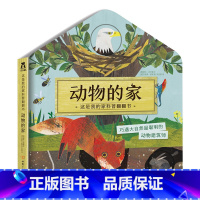 这是我的家科普翻翻书 动物的家 [正版]这是我的家 动物的家 3D立体翻翻幼儿启蒙绘本早教科普百科书揭秘动物 学前幼儿园