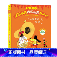 一起来听铜管乐 [正版]幼儿音乐启蒙发声书-一起来听铜管乐-幼儿0-3岁启蒙早教有声读物音乐乐器书 宝宝点读发声书绘本益