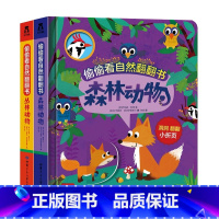 偷偷看自然翻翻书(共2册) [正版]偷偷看自然翻翻书 2册 森林动物和丛林动物 低幼启蒙教育洞洞书亲子育儿早教书籍幼儿科
