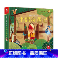 揭秘小世界 童话第二辑-木偶奇遇记 [正版]木偶奇遇记 揭秘小世界童话第二辑揭秘翻翻书睡前经典童话故事绘本2-3-4岁早