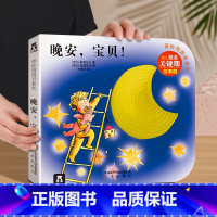 晚安,宝贝! [正版] 奇妙洞洞书系列宝宝0-1-2-3岁幼儿早教启蒙儿童认知不易撕烂纸板书中英双语童书 触摸机关感官刺