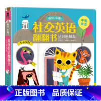[正版]认识新朋友 小猫你好中英双语翻翻书 3-6岁宝宝英语启蒙早教书籍 儿童社交英语表达力培养趣味读物 幼儿园教辅