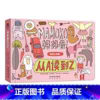 MAMOKO 妈妈看低幼版!-从A读到Z [正版]妈妈看!从A读到Z MAMOKO低幼认知版 0-3岁婴幼儿英文单词启蒙