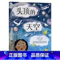 头顶的天空 [正版]头顶的天空+脚下的世界 全2册4-7岁精装绘本图书早教启蒙 亲子互动睡前阅读图书 学前自主阅读科普绘