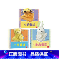 [正版]全3册 互动认知书聪明宝贝互动手偶书婴儿小狗帕比小兔巴尼小熊泰迪0-1-2-3岁触摸玩具书益智游戏洞洞书宝宝早