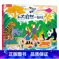 和大自然一起玩 [正版]和大自然一起玩 3-4-5-6岁儿童精装绘本动物认知自然景观科普感知生命 幼儿园学前宝宝启蒙益智