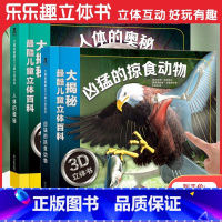 大揭秘2册 [正版]2册大揭秘3D儿童立体百科全 人体的奥秘+凶猛的掠食动物 3-6-10岁儿童科普小学课外读物