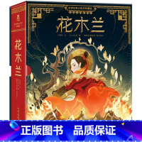 世界经典立体书 珍藏版 花木兰 [正版]花木兰立体书珍藏纪念版3-99岁儿童成人新年礼物3d全景立体机关精装绘本礼盒女孩