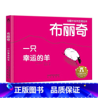 倒霉羊系列哲理绘本(3册)-布丽奇 一只幸运的羊V2.1 [正版]布丽奇 一只幸运的羊2-4-6岁儿童哲理绘本学前幼儿园