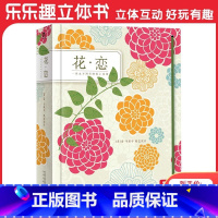 立体书 花·恋 [正版]花·恋立体绘本 3-99岁立体书珍藏版经典获奖作品插花艺术立体纸艺鉴赏精装图画书 儿童成人礼品书