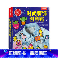 [正版]Klutz-时尚装饰创意贴6-8-10岁儿童酷乐兹系列创意手工益智游戏书培养孩子动手能力与专注力小学生课外益智