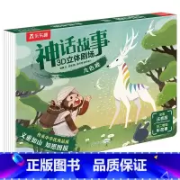 神话故事3D立体剧场 九色鹿 [正版]九色鹿 神话故事3D立体剧场第一辑3-4-6岁儿童幼小衔接绘本幼儿早教益智阅读带拼