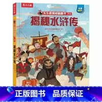 揭秘四大名著 揭秘水浒传 [正版]揭秘四大名著 揭秘水浒传3-6-8岁儿童课外阅读小学生阅读古典名著揭秘3D立体翻翻趣味