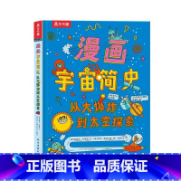 从大爆炸到太空探索 [正版]漫画宇宙简史从大爆炸到太空探索3-6-10岁儿童科普绘本翻翻书宇宙发展史充满艺术想象的科普绘