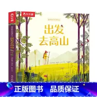 爱探险的狐狸先生——出发去高山 [正版]爱探险的狐狸先生出发去高山0-3-4-6岁儿童经典故事绘本幼儿园宝宝阅读启蒙早教