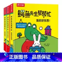 鳄鱼先生帮帮忙主题三3册套装 [正版]鳄鱼先生帮帮忙主题三3册套装0-3-6岁宝宝童书绘本 亲子互动游戏书启蒙认知早教书