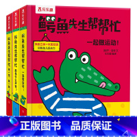 鳄鱼先生帮帮忙主题二 3册套装 [正版]鳄鱼先生帮帮忙主题二3册套装0-3-6岁宝宝童书绘本 亲子互动游戏书启蒙认知早教