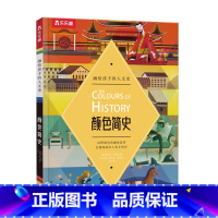 画给孩子的人文史-颜色简史 [正版]画给孩子的人文史 颜色简史 科普翻翻 立体认知 幼儿启蒙 看里面 揭秘系列 2-3-