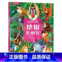 我的自然研究所 猿猴也疯狂 [正版] 我的自然研究所-猿猴也疯狂3-4-5-6岁绘本儿童绘本趣味科普百科全书幼儿早教启蒙