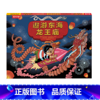 [正版]遨游东海龙王庙 3-6岁儿童益智科普游戏绘本历史知识趣味科普手工制作立体绘本亲子互动小学生课外阅读